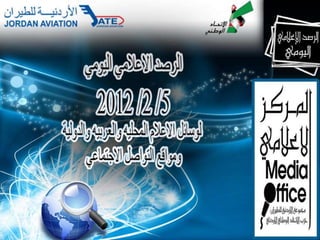 الرصد الاعلامي اليومي 5-2-2012