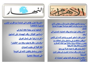 الرصد الاعلامي اليومي 5-2-2012