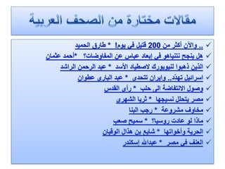 الرصد الاعلامي اليومي 5-2-2012