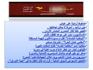 الرصد الاعلامي اليومي 5-2-2012
