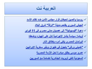الرصد الاعلامي اليومي 5-2-2012
