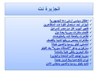الرصد الاعلامي اليومي 5-2-2012