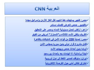 الرصد الاعلامي اليومي 5-2-2012