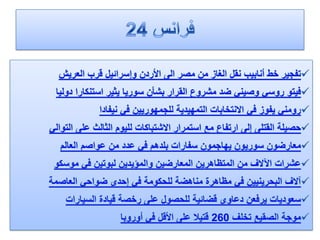 الرصد الاعلامي اليومي 5-2-2012