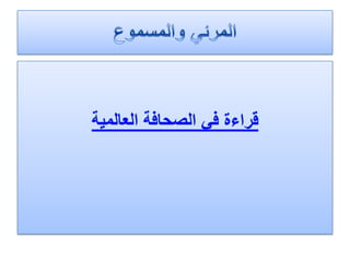 الرصد الاعلامي اليومي 5-2-2012