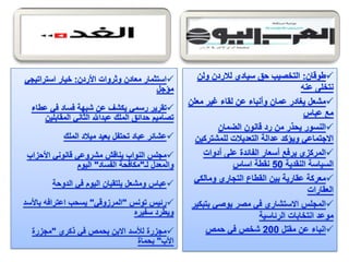 الرصد الاعلامي اليومي 5-2-2012