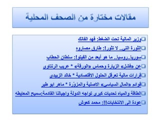 الرصد الاعلامي اليومي 5-2-2012