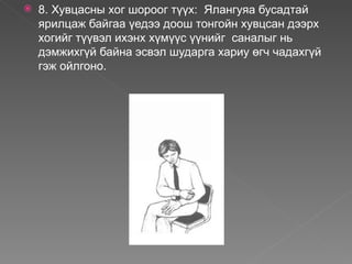    8. Хувцасны хог шороог түүх: Ялангуяа бусадтай
    ярилцаж байгаа үедээ доош тонгойн хувцсан дээрх
    хогийг түүвэл ихэнх хүмүүс үүнийг саналыг нь
    дэмжихгүй байна эсвэл шударга хариу өгч чадахгүй
    гэж ойлгоно.
 