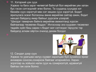    11. Хэтэрхий цэх суух
    Хэрвээ та бага зэрэг чөлөөтэй байхгүй бол өөрийгөө уян хатан
    бус гэсэн сэтгэгдлийг өгөх болно. Та суудалд суухдаа хэт
    бөхийж суух хэрэггүй мөн хэт хөшиж суух хэрэггүй. Бодит
    ярилцлага эсвэл болзооны өмнө өөрийгөө сайтар ажин, бодит
    нөхцөл байдалд ямар байхыг дүрсэлж үзээрэй.
    “Шилдэг тамирчин байнга өөрийгөө амжилтанд хүрсэн
    байгаагаар төсөөлөн боддог.” Ингэснээр энэ хуурамч төсөөлөл
    төдийн зүйл биш харин ч бодит мэт сэтгэгдэл төрүүлж тэр
    байдалд алхам ойртон очиход дөхөм болдог.





    12. Сандал дээр суух
    Хэрвээ та урагшаа налуу суувал харилцаж буй хүнийхээ яриаг
    анхааран сонсож,сонирхож байгааг илэрхийлнэ. Харин
    эсрэгээр нь хойшоо налж суух нь сонирхолгүй, идэвхигүй
    байгаа гэж хэлж болно.
 