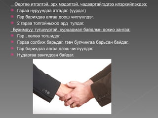 Өөртөө итгэлтэй, эрх мэдэлтэй, чадвартайгэдгээ илэрхийлэхдээ:
 Гараа нуруундаа атгадаг. (үүрдэг)
 Гар барихдаа алгаа доош чиглүүлдэг.
 2 гараа толгойныхоо ард тулдаг.

 Бухимдуу, түгшүүртэй, хурцадмал байдлын дохио зангаа:
 Гар , хөлөө тогшидог.
 Гараа солбиж барьдаг, гэвч булчингаа барьсан байдаг.
 Гар барихдаа алгаа дээш чиглүүлдэг.
 Нударгаа зангидсан байдаг.
 