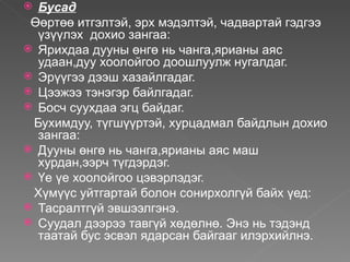  Бусад
 Өөртөө итгэлтэй, эрх мэдэлтэй, чадвартай гэдгээ
  үзүүлэх дохио зангаа:
 Ярихдаа дууны өнгө нь чанга,ярианы аяс
  удаан,дуу хоолойгоо доошлуулж нугалдаг.
 Эрүүгээ дээш хазайлгадаг.
 Цээжээ тэнэгэр байлгадаг.
 Босч суухдаа эгц байдаг.
 Бухимдуу, түгшүүртэй, хурцадмал байдлын дохио
  зангаа:
 Дууны өнгө нь чанга,ярианы аяс маш
  хурдан,ээрч түгдэрдэг.
 Үе үе хоолойгоо цэвэрлэдэг.
 Хүмүүс уйтгартай болон сонирхолгүй байх үед:
 Тасралтгүй эвшээлгэнэ.
 Суудал дээрээ тавгүй хөдөлнө. Энэ нь тэдэнд
  таатай бус эсвэл ядарсан байгааг илэрхийлнэ.
 