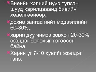  Биеийн  хэлний нүүр тулсан
  шууд харилцааанд биеийн
  хөдөлгөөнөөр,
 дохио зангаа нийт мэдээллийн
  60-80%,
 харин ду...