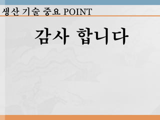 생산 기술 중요 POINT

감사 합니다

 