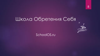 Школа Обретения Себя
SchoolOS.ru
8