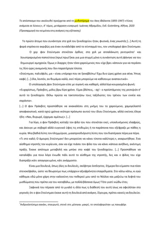 Το απόςπαςμα που ακολουθεί προζρχεται από το μυθιςτόρημα του Χανσ Φάλαντα (1893-1947) «Λφκοσ
ανάμεςα ςε λφκουσ», Α’ τόμοσ, μετάφραςη-ειςαγωγή: Ιωάννασ Αβραμίδου, Εκδ. Gutenberg, Aθήνα, 2020
(Προςαρμογήτουκειμζνουςτισανάγκεστησεξζταςησ)
Το πρϊτο άτομο που ςυνάντθςε ςτο χολ του ξενοδοχείου ιταν, φυςικά, ζνασ γνωςτόσ *…+ Αυτι τθ
φορά επρόκειτο ακριβϊσ για ζναν ςυνάδελφο από το ςφνταγμά του, τον υπολοχαγό φον Στοφντμαν.
Ο χερ φον Στοφντμαν ςτεκόταν όρκιοσ ςτο χολ με ατςαλάκωτθ ρεντιγκότα1 και
λουςτραριςμζνα παποφτςια (πρωί πρωί!)και για μια ςτιγμι μόνο θ ςυνάντθςθ αυτι φάνθκε να του
δθμιουργεί αμθχανία. Πμωσ ο ίλαρχοσ ιταν τόςο χαροφμενοσ που είχε βρει κάποιον για να περάςει
τισ δφο ϊρεσ αναμονισ που δεν παρατιρθςετίποτα.
«Στοφντμαν, παλιόφιλε, μα ̶ είναι υπζροχο που ςε ξαναβλζπω! Ζχω δυο ϊρεσ χρόνο για ςζνα. Ήπιεσ
καφζ; *…+ ζλα, λοιπόν, αν κυμάμαι καλά, εκεί πζρα μποροφμενα κακίςουμε αναπαυτικά».
Ο υπολογαγόσ φον Στοφντμαν είπε με ςιγανι και κακαρι, αλλά λίγοκουραςμζνθ φωνι:
«Ευχαρίςτωσ, Ρράκβιτσ, μόλισ βρω λίγο χρόνο. Είμαι βλζπεισ, - αχ! - ο προϊςτάμενοσ τθσ ρεςεψιόν ς’
αυτό το ξενοδοχείο. Θζλω πρϊτα να τακτοποιιςω τουσ ταξιδιϊτεσ του τρζνου των εννζα και
ςαράντα».
*...+ Ο φον Ρράκβιτσ προςπάκθςε να ανακαλζςει ςτθ μνιμθ του το χαροφμενο, χαμογελαςτό
αποφαςιςτικό, κατά οχτϊ χρόνια νεότερο πρόςωπο αυτοφ του ίδιου Στοφντμαν, αλλά εκείνοσ ζλεγε
ιδθ: «Ναι, κυρωρζ, ζρχομαι αμζςωσ». *…+
Για λίγο, ο φον Ρράκβιτσ κοίταξε τον φίλο του που ςτεκόταν εκεί, υποκλινόμενοσ ελαφρϊσ,
και άκουγε με ςοβαρό αλλά ευγενικό φφοσ τισ επικυμίεσ ι τα παράπονα που εξζφραηε με πάκοσ θ
κυρία. Μια βακιά λφπθ τονπλθμμφριςε, μιααπροςδιόριςτθ λφπθ που τονδιαπζραςεπζρα για πζρα.
«Τι ςτο καλό; Ο άμοιροσ Στοφντμαν! δεν μποροφςε να κάνει τίποτα καλφτερο;», αναρωτικθκε. Ζνα
αίςκθμα ντροπισ τον κυρίευςε, ςαν να είχε πιάςει τον φίλο του να κάνει κάποια ανικικθ, ανζντιμθ
πράξθ. Ζκανε απότομα μεταβολι και μπικε ςτο καφζ του ξενοδοχείου. *…+ Ρροςπάκθςε να
καταλάβει για ποιο λόγο ζνιωκε πάλι αυτό το αίςκθμα τθσ ντροπισ, λεσ και ο φίλοσ του είχε
διαπράξεικάτι απαγορευμζνο, κάτι ανάρμοςτο.
Είναι μια δουλειά, όπωσ όλεσ οι δουλειζσ, ςκζφτθκε ζκπλθκτοσ. Σιμερα δεν είμαςτε πια τόςο
ςτενοκζφαλοι, ϊςτε να κεωροφμε πωσ υπάρχουν αξιοφρόνθτα επαγγζλματα. Στο κάτω κάτω, κι εγϊ
κάκομαι εδϊ μόνο χάρθ ςτθν καλοςφνθ του πεκεροφ μου από το Νόιλοε και μαηεφω τα λεφτά του
μιςκϊματοσ που πρζπει να του καταβάλω, με πολλάβάςανα όμωσ! Τότε γιατί νιϊκω ζτςι;
Ξαφνικά του πζραςε από το μυαλό θ ιδζα πωσ θ διάκεςι του αυτι ίςωσ να οφειλόταν ςτο
γεγονόσ ότι ο φον Στοφντμαν ζκανε αυτι τθ δουλειάαπόανάγκθ. Σίγουρα, πρζπει κανείσ ναδουλεφει
1
Ανδρικόεπίςθμο ςακάκι, ςταυρωτό, ςτενό ςτθ μζςθκαι μακρφ, το οποίοφοριόταν ωσ πανωφόρι
 