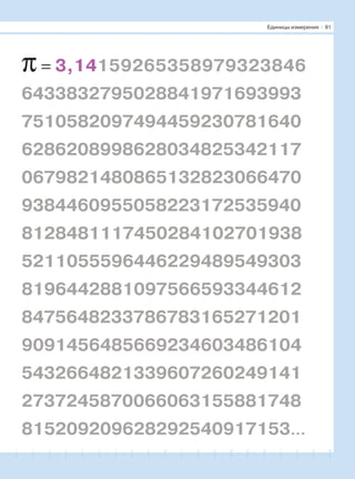 181716151413121110987654321 19 20
π = 3,14159265358979323846
6433832795028841971693993
7510582097494459230781640
6286208998628034825342117
0679821480865132823066470
9384460955058223172535940
8128481117450284102701938
5211055596446229489549303
8196442881097566593344612
8475648233786783165271201
9091456485669234603486104
5432664821339607260249141
2737245870066063155881748
815209209628292540917153...
Единицы измерения І 91
 