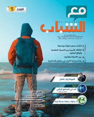 الألعاب الالكترونية - من مجلة مع الشباب العدد الخامس
