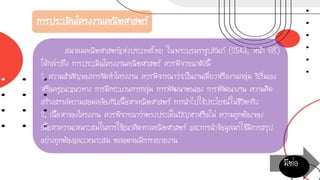การประเมินโครงงานคณิตศาสตร์
สมาคมคณิตศาสตร์แห่งประเทศไทย ในพระบรมราชูปถัมภ์ (2543, หน้า 68)
ได้กล่าวถึง การประเมินโครงงานคณิตศาสตร์ ควรพิจารณาดังนี้
1. ความสาคัญของการจัดทาโครงงาน ควรพิจารณาว่าเป็นงานเดี่ยวหรืองานกลุ่ม ริเริ่มเอง
หรือครูแนะแนวทาง การมีกระบวนการกลุ่ม การพัฒนาตนเอง การพัฒนางาน ความคิด
สร้างสรรค์ความสอดคล้องกับเนื้อหาคณิตศาสตร์ การนาไปใช้ประโยชน์ในชีวิตจริง
2. เนื้อหาของโครงงาน ควรพิจารณาว่าตรงประเด็นปัญหาหรือไม่ ความถูกต้องของ
เนื้อหาความเหมาะสมในการใช้แนวคิดทางคณิตศาสตร์ และการนาข้อมูลมาใช้มีการสรุป
อย่างถูกต้องและเหมาะสม ตลอดจนมีการขยายงาน
มีต่อ
 