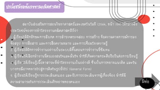 ประโยชน์ของโครงงานคณิตศาสตร์
สถาบันส่งเสริมการสอนวิทยาศาสตร์และเทคโนโลยี (2546, หน้า 156) ได้กล่าวถึง
ประโยชน์ของการทาโครงงานคณิตศาสตร์ไว้ว่า
1. ผู้เรียนได้ฝึกทักษะการสังเกต การสารวจตรวจสอบ การสร้าง ข้อความคาดการณ์การลง
ข้อสรุป การสื่อสาร และการสื่อความหมาย และการเชื่อมโยงความรู้
2. ผู้เรียนได้ฝึกการทางานอย่างเป็นระบบมีขั้นตอนการทางานที่ชัดเจน
3. ผู้เรียนได้เลือกทางานที่ตนเองสนใจและมั่นใจ ทาให้เกิดความกระตือรือร้นต่อการเรียนรู้
4. ผู้เรียนได้เรียนรู้เนื้อหาสาระที่ทาโครงงานเป็นอย่างดี ซึ่งเป็นการขยายแนวคิด และใน
บางกรณีอาจขยายไปสู่การคิดในรูปทั่วไป (General Form)
5. ผู้เรียนได้เรียนรู้การประเมินตนเอง และรับการประเมินจากผู้เกี่ยวข้อง ทาให้มี
ความสามารถในการประเมินศักยภาพของตนเอง มีต่อ
 