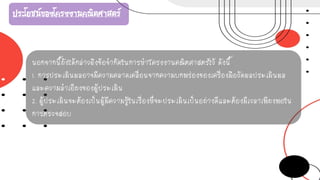 ประโยชน์ของโครงงานคณิตศาสตร์
นอกจากนี้ยังได้กล่าวถึงข้อจากัดในการทาโครงงานคณิตศาสตร์ไว้ ดังนี้
1. การประเมินผลอาจมีความคลาดเคลื่อนจากความบกพร่องของเครื่องมือวัดผลประเมินผล
และความลาเอียงของผู้ประเมิน
2. ผู้ประเมินจะต้องเป็นผู้มีความรู้ในเรื่องที่จะประเมินเป็นอย่างดีและต้องมีเวลาเพียงพอใน
การตรวจสอบ
 