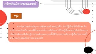 ประโยชน์ของโครงงานคณิตศาสตร์
จากประโยชน์ของโครงงานคณิตศาสตร์ พอสรุปได้ว่า ทาให้ผู้เรียนได้ฝึกทักษะ ฝึก
การทางานอย่างเป็นระบบมีขั้นตอนการทางานที่ชัดเจน ได้เรียนรู้เนื้อหาสาระที่ทาโครงงาน
เป็นอย่างดีและได้เรียนรู้การประเมินตนเองรวมทั้งได้รับการประเมินจากผู้เกี่ยวข้อง รวมทั้ง
สามารถประเมินศักยภาพของตนเองได้
สรุป
 