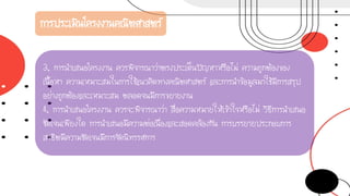 การประเมินโครงงานคณิตศาสตร์
3. การนาเสนอโครงงาน ควรพิจารณาว่าตรงประเด็นปัญหาหรือไม่ ความถูกต้องของ
เนื้อหา ความเหมาะสมในการใช้แนวคิดทางคณิตศาสตร์ และการนาข้อมูลมาใช้มีการสรุป
อย่างถูกต้องและเหมาะสม ตลอดจนมีการขยายงาน
4. การนาเสนอโครงงาน ควรจะพิจารณาว่า สื่อความหมายให้เข้าใจหรือไม่ วิธีการนาเสนอ
ชัดเจนเพียงใด การนาเสนอมีความต่อเนื่องและสอดคล้องกัน การบรรยายประกอบการ
สาธิตมีความชัดเจนมีการจัดนิทรรศการ
 