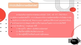 การประเมินโครงงานคณิตศาสตร์
สถาบันส่งเสริมการสอนวิทยาศาสตร์และเทคโนโลยี (2546, หน้า 157) ได้กล่าวถึงการ
ประเมินโครงงานคณิตศาสตร์ไว้ว่า การประเมินผลการทาโครงงานคณิตศาสตร์มีสาระจาเป็นต้องประเมิน
ประกอบด้วยการประเมินด้านความรู้ ทักษะกระบวนการ คุณลักษณะที่พึงประสงค์ และแหล่งการเรียนรู้
โดยอาจกาหนดรายการประเมินและพฤติกรรมหรือการแสดงออกในแต่ละรายการประเมินไว้ดังนี้
1. ความรู้ มีพฤติกรรม/ การแสดงออก ดังนี้
1.1 มีความเข้าใจ หลักการ มโนทัศน์ทางคณิตศาสตร์
1.2 เลือกใช้ความรู้ที่เกี่ยวข้องได้อย่างเหมาะสม
1.3 มีความรู้เกิดขึ้นใหม่หรือสร้างองค์ความรู้ด้วยตนเอง
มีต่อ
 