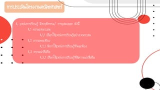 การประเมินโครงงานคณิตศาสตร์
4. แหล่งการเรียนรู้ มีพฤติกรรม/ การแสดงออก ดังนี้
4.1 ความเหมาะสม
4.1.1 เลือกใช้แหล่งการเรียนรู้อย่างเหมาะสม
4.2 ความพอเพียง
4.2.1 มีการใช้แหล่งการเรียนรู้ที่พอเพียง
4.3 ความน่าเชื่อถือ
4.3.1 เลือกใช้แหล่งการเรียนรู้ที่มีความน่าเชื่อถือ
 