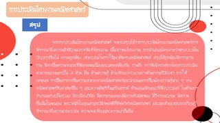 การประเมินโครงงานคณิตศาสตร์
จากการประเมินโครงงานคณิตศาสตร์ พอจะสรุปได้ว่าการประเมินโครงงานคณิตศาสตร์ควร
พิจารณาถึงความสาคัญของการจัดทาโครงงาน เนื้อหาของโครงงาน การนาเสนอโครงงานว่าตรงประเด็น
ปัญหาหรือไม่ ความถูกต้อง เหมาะสมในการใช้แนวคิดทางคณิตศาสตร์ สรุปได้ถูกต้องมีการขยาย
งาน มีการสื่อความหมายที่ชัดเจนต่อเนื่องและสอดคล้องกัน รวมถึง การจัดนิทรรศการโดยการประเมิน
สามารถแยกออกเป็น 3 ด้าน คือ ด้านความรู้ ด้านทักษะกระบวนการด้านการแก้ปัญหา การให้
เหตุผล การสื่อสารการสื่อความหมายทางคณิตศาสตร์และนาเสนอการเชื่อมโยงความรู้ต่าง ๆ ทาง
คณิตศาสตร์กับศาสตร์อื่น ๆ และความคิดริเริ่มสร้างสรรค์ ด้านคุณลักษณะที่พึงประสงค์ ในด้านการ
ทางานอย่างเป็นระบบ มีระเบียบวินัย มีความรอบคอบมีความรับผิดชอบ มีวิจารณญาณ มีความ
เชื่อมั่นในตนเอง ตระหนักในคุณค่าและมีเจตคติที่ดีต่อวิชาคณิตศาสตร์ และสุดท้ายแหล่งการเรียนรู้
พิจารณาถึงความเหมาะสม ความพอเพียงและความน่าเชื่อถือ
สรุป
 