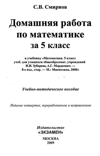 Решебник И Гдз По Математике За 5 Класс Зубарева, Мордкович, 2009.