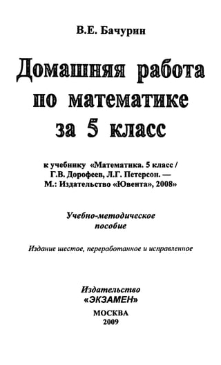 Решебник И Гдз По Математике За 5 Класс Дорофеев, Петерсон, 2009.