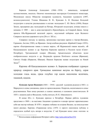 103
(1866—1934) – ,
, . ,
, (1897,
). . ., . .
. . (1894),
, , ,
. 1909 — - , .
- .,
- (20- . XX .).
, - ,
, , , . « » (1931),
« », « », «
» . ( -
), ( ),
. ё ё ( ),
( , ).
27
.
« » .
. ,
, ,
, .
***
(1841— 1910) – 1841 .
, . ,
. .
1855 . ё , . . .
60- . .
1868 .
. 1870 . ,
. « » (1876 .)
. ё «
27
- : http://artru.info/ar/bio/274/
 