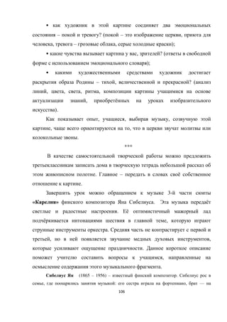106
•
– ? ( – ,
, – , );
• , ? (
);
•
– , ? (
, , , ,
, ё
).
, , ,
, ,
.
***
. – ё
.
3-
« » . ё
. ё
ё ,
.
, ,
.
,
.
(1865 – 1956) – .
, : , —
 