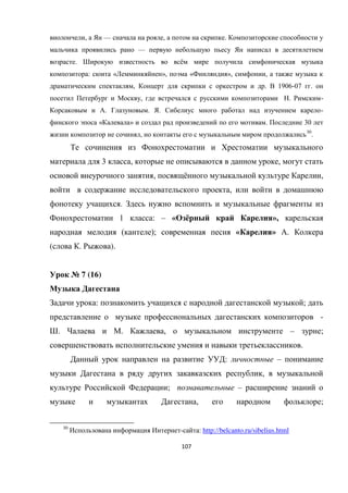 107
, — , .
—
. ё
: « », « », ,
, . 1906-07 .
, . -
. . . -
« » . 30
, 30
.
3 , ,
, ё ,
,
.
1 : – « ё »,
( ); « » .
( . ).
№ 7 (16)
: ;
-
. . , – ;
.
: –
,
; –
, ;
30
- : http://belcanto.ru/sibelius.html
 