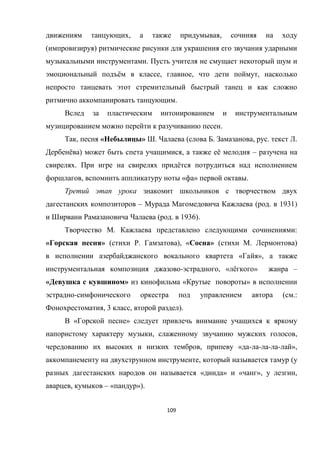 109
, ,
( )
.
ё , , ,
.
.
, « » . ( . , . .
ё ) , ё –
. ё
, « » .
– ( . 1931)
( . 1936).
. :
« » ( . ), « » ( . )
« »,
- , « ё » –
« » « »
- ( .:
, 3 , ).
« »
, ,
, « - - - - »,
, (
« » « », ,
, – « »).
 