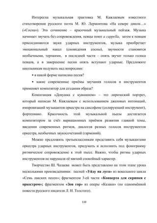 110
.
. . « …»
(« »). – .
, a cappella,
,
( ),
, , –
, .
:
• ?
• ё
?
« » – ,
. ,
( ),
.
ё ё ,
,
, ( ).
,
. ,
ё .
.
: « »
« »; 3- «
»; « » « » ( ё
. . ).
 