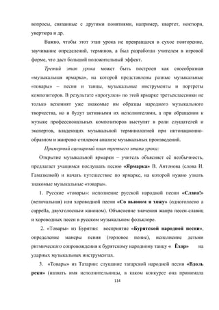 114
, , , , ,
.
, ,
, ,
, .
« »,
« » – ,
. « »
, ,
, -
- .
:
– ё ,
« » . ( .
) ,
« ».
1. « »: « !»
( ) « » ( a
cappella, ). -
.
2. « » : « »,
( ),
« Ё »
.
3. « » : «
» ( ,
 