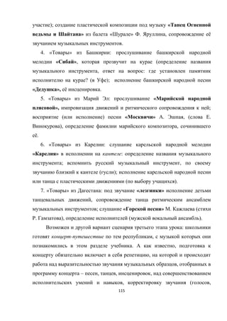 115
); «
» « » . , ё
.
4. « » :
« », (
, :
? ( );
« », ё .
5. « » : «
», ;
( ) « » . , ( .
), ,
ё.
6. « » :
« » :
; ,
( );
( ).
7. « » : « »
,
; « » . (
. ), ( ).
:
- ,
. ,
,
,
– , , ,
, ( ,
 