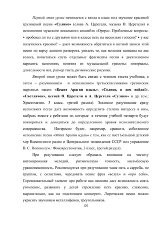 120
« » ( . , . )
« ». :
• ? •
? –
, ,
,
, : ,
, , .
,
–
: « », « , !»,
« », . . « » . ( .:
, 3 , ).
ё ,
,
ё
. , ,
« » , ё ё
. . ( .: , 3 , ).
, ,
. a cappella,
, , « » « »,
, , ,
, « ».
, .
 