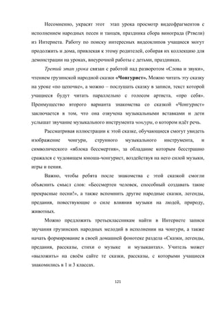 121
,
, ( )
.
, ,
, , .
« »,
« ».
« », – ,
, « ».
« »
,
, ё .
,
, ,
« »,
- , ,
.
,
: « ,
!», , ,
, , ,
.
,
« , ,
, , ».
« » ё , ,
1 3 .
 