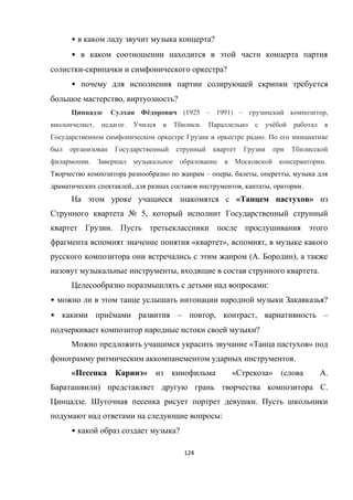 124
• ?
•
- ?
•
, ?
ё (1925 – 1991) – ,
, . . ё
.
. .
– , , ,
, , , .
« »
№ 5,
.
« », ,
( . ),
, .
:
• ?
• ё – , , –
?
« »
.
« » « » ( .
) .
. .
:
• ?
 