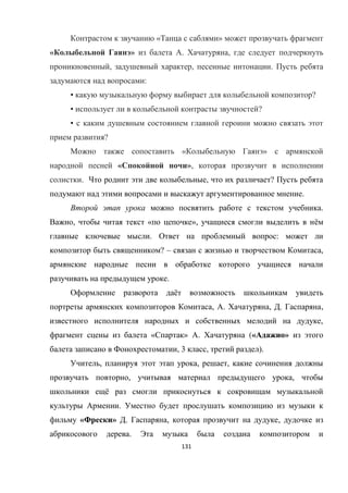 131
« »
« » . ,
, , .
:
• ?
• ?
•
?
« »
« »,
. , ?
.
.
, « », ё
. :
? – ,
.
ё
, . , . ,
,
« » . (« »
, 3 , ).
, , ,
, ,
ё
.
« » . , ,
.
 
