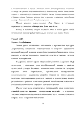 133
.
« » .
— ё .
, , .
– .
- « »
« , !».
, , :
, .
№ 6 (23)
:
;
« »;
.
:
–
; –
, ;
– ,
, , ;
–
.
« »
.
:
 