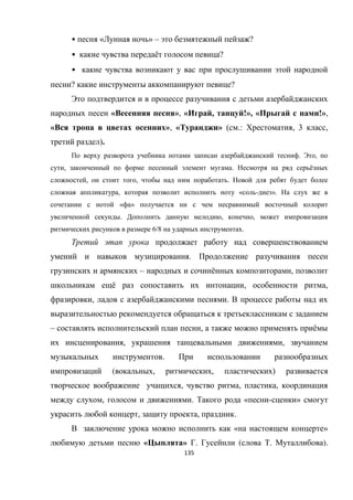 135
• « » – ?
• ё ?
•
? ?
« », « , !», « !»,
« », « » ( .: , 3 ,
).
. ,
, . ё
, , .
, « - ».
« »
. , ,
6/8 .
.
– ё ,
ё , ,
, .
– , ё
, ,
.
( , , )
, , ,
, . « - »
, , .
« »
« » . ( . ).
 
