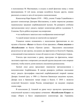 139
. ,
. , ,
ё .
(1918 – 1982),
, ё
.
.
. :
• ?
• ё ?
: « » « »; « »
« » « ».
, . ,
.
, ,
(
), .
.
( . 1980 .). ,
. 2010 .
,
.
.
: « »
« » . ;
 