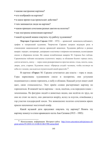143
• ?
• ё ?
• ?
• ?
• ?
• ?
• ?
(1880 – 1972) — - ,
.
.
: , , ,
. . .
: ,
, — : , , ,
, , . : « ё ,
, »36
.
« » . – .
,
, .
, « ». ё
. – , ё , –
. , ё ,
, ё , , ё
.
ё .
?
(1915 – 1993):
36
- : http://www.artcontext.info/pictures-of-
great-artists/55-2010-12-14-08-01-06/1790-sarian.html
 