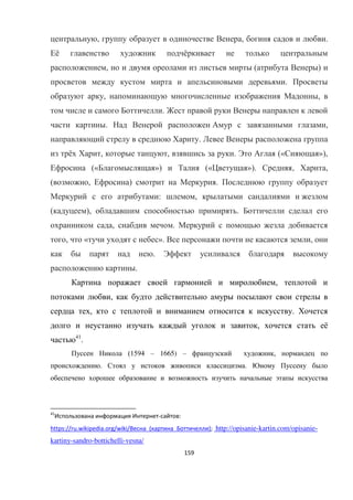 159
, , .
ё ё
, ( )
.
, ,
.
. ,
.
ё , , . (« »),
(« ») (« »). , ,
( , ) .
: ,
( ), .
, .
, « ». ,
.
.
,
,
, .
, ё
41
.
(1594 – 1665) – ,
. .
41
И поль ова а фо ац я И те ет- а тов:
https://ru.wikipedia.org/wiki/ е а_ ка т а_ отт челл ; http://opisanie-kartin.com/opisanie-
kartiny-sandro-bottichelli-vesna/
 