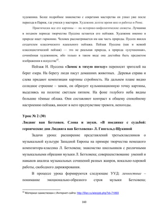 160
.
, . .
— - .
.
. .
. (
) — , « »,
ё ,
42
.
. « »
. .
.
– , ,
.
ё .
, , .
№ 2 (30)
. . « :
» . -
:
- . ;
. ;
, -
, .
: –
- ;
42
Мате ал а твова И те ет- а та: http://5fan.ru/wievjob.php?id=71893
 