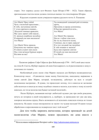 169
». (1780 – 1822). ,
.
. :
AvО MКrТК!
...
, ,
...
,
...
,
!
Ave Maria!
AЯО MКrТК! .
,
.
!
,
ё ,
ё ...
Ave Maria!
AЯО MКrТК!
...
, ,
, !
: !
!
Ave Maria!
(1794 – 1847)
. , ё
.
«A » .
: « ,
, , - , ё
... , ,
, ё
, ».
, ё ,
, , , ,
. ё
. !
!45
, ё
- « »,
45
- : http://sekretwomen.mirtesen.ru
 
