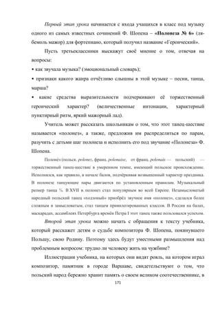 171
. – « № 6» ( -
) , « ».
ё ,
:
• ? ( );
• ё – , ,
?
• ё
? ( ,
, ).
, -
« », , ,
« » .
.
́ ( . polonez, . polonaise, . polonais — ) —
- , .
, , , ё .
.
¾. XVII . .
« » ё « »,
, . ,
, ё I .
,
. ,
, .
: ?
, ,
, , ,
,
 